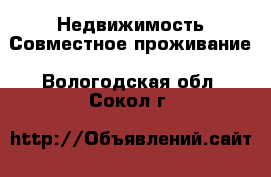 Недвижимость Совместное проживание. Вологодская обл.,Сокол г.